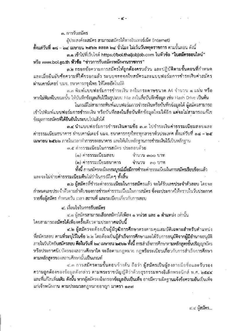 สำนักงานคณะกรรมการส่งเสริมการลงทุน รับสมัครบุคคลเพื่อเลือกสรรเป็นพนักงานราชการทั่วไป จำนวน 5 อัตรา (วุฒิ ปวส. ป.ตรี) รับสมัครสอบทางอินเทอร์เน็ต ตั้งแต่วันที่ 18-24 เม.ย. 2562