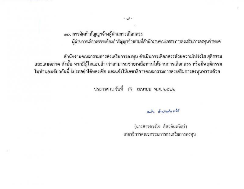 สำนักงานคณะกรรมการส่งเสริมการลงทุน รับสมัครบุคคลเพื่อเลือกสรรเป็นพนักงานราชการทั่วไป จำนวน 5 อัตรา (วุฒิ ปวส. ป.ตรี) รับสมัครสอบทางอินเทอร์เน็ต ตั้งแต่วันที่ 18-24 เม.ย. 2562