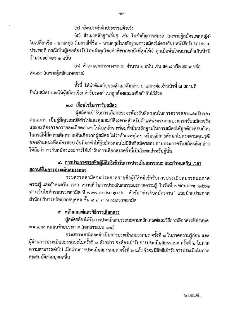 กรมสรรพสามิต รับสมัครบุคคลเพื่อเลือกสรรเป็นพนักงานราชการทั่วไป จำนวน 4 ตำแหน่ง 9 อัตรา (วุฒิ ปวช. ป.ตรี) รับสมัครสอบตั้งแต่วันที่ 22-26 เม.ย. 2562