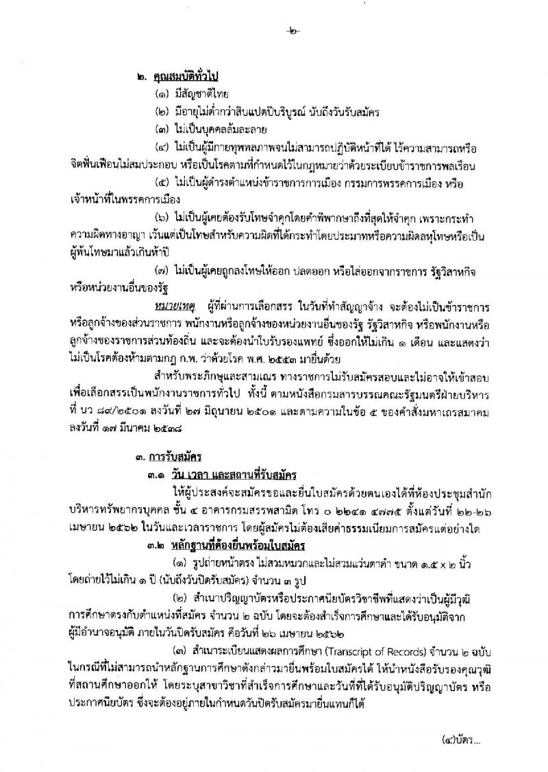 กรมสรรพสามิต รับสมัครบุคคลเพื่อเลือกสรรเป็นพนักงานราชการทั่วไป จำนวน 4 ตำแหน่ง 9 อัตรา (วุฒิ ปวช. ป.ตรี) รับสมัครสอบตั้งแต่วันที่ 22-26 เม.ย. 2562