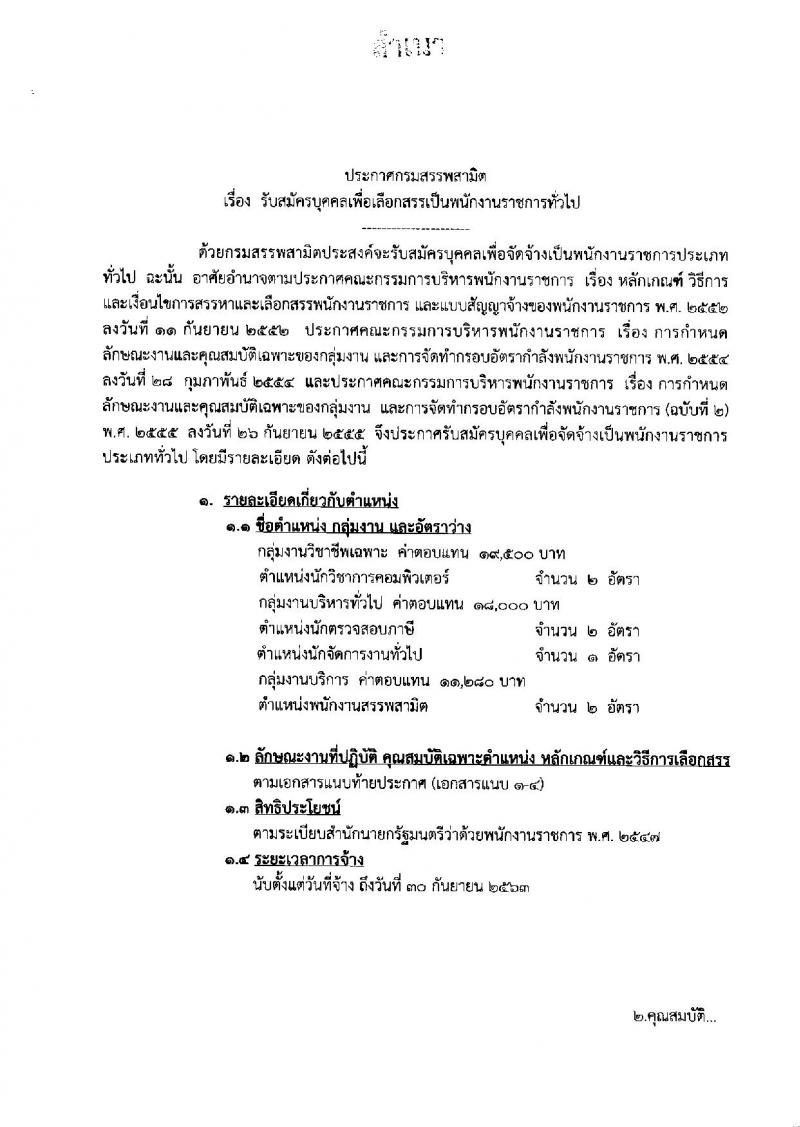 กรมสรรพสามิต รับสมัครบุคคลเพื่อเลือกสรรเป็นพนักงานราชการทั่วไป จำนวน 4 ตำแหน่ง 9 อัตรา (วุฒิ ปวช. ป.ตรี) รับสมัครสอบตั้งแต่วันที่ 22-26 เม.ย. 2562