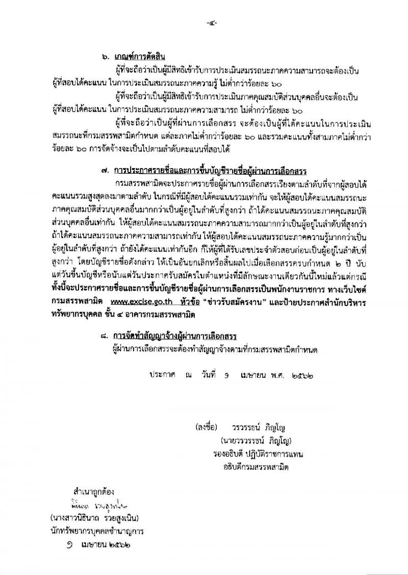 กรมสรรพสามิต รับสมัครบุคคลเพื่อเลือกสรรเป็นพนักงานราชการทั่วไป จำนวน 4 ตำแหน่ง 9 อัตรา (วุฒิ ปวช. ป.ตรี) รับสมัครสอบตั้งแต่วันที่ 22-26 เม.ย. 2562