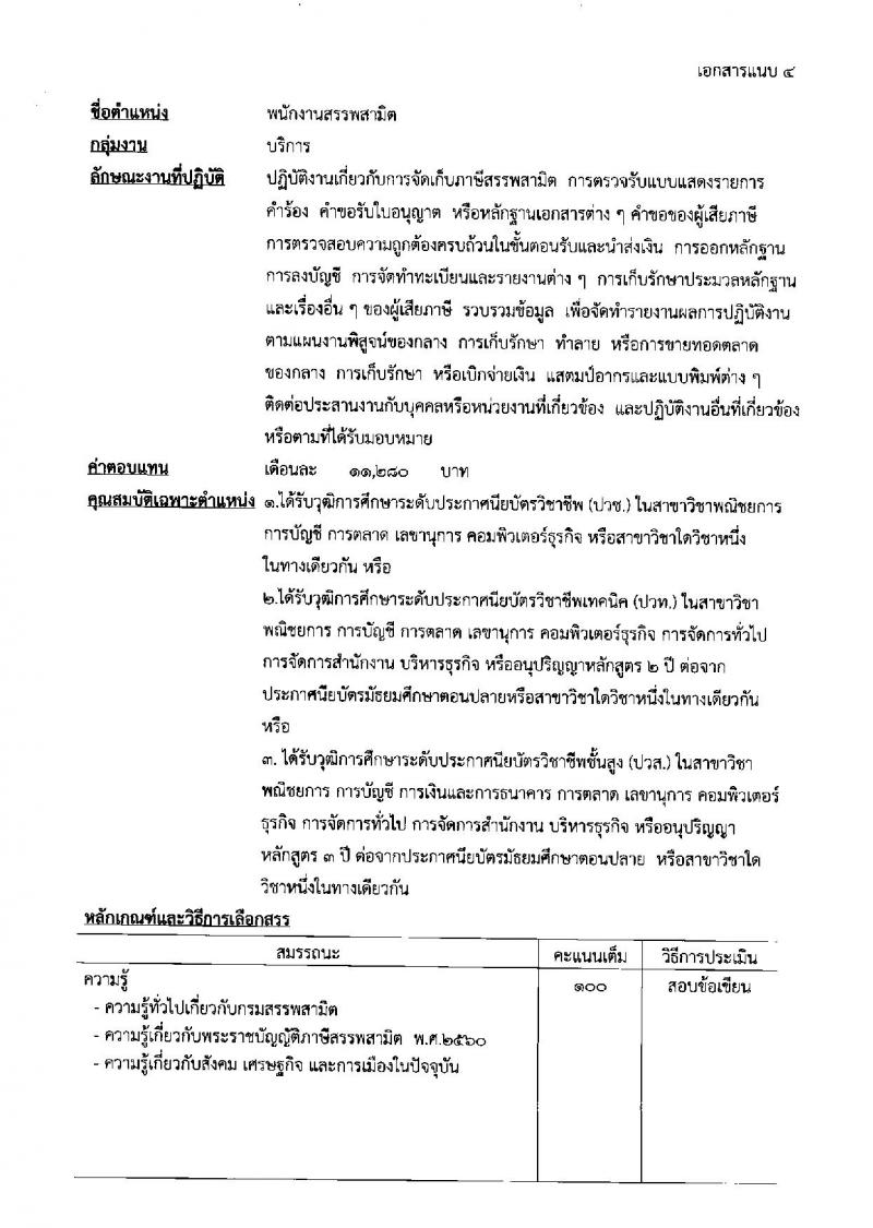 กรมสรรพสามิต รับสมัครบุคคลเพื่อเลือกสรรเป็นพนักงานราชการทั่วไป จำนวน 4 ตำแหน่ง 9 อัตรา (วุฒิ ปวช. ป.ตรี) รับสมัครสอบตั้งแต่วันที่ 22-26 เม.ย. 2562