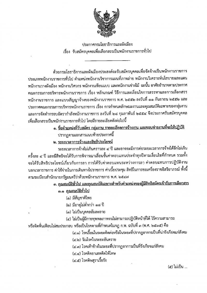 กรมโยธาธิการและผังเมือง รับสมัครบุคคลเพื่อเลือกสรรเป็นพนักงานราชการทั่วไป จำนวน 6 ตำแหน่ง 6 อัตรา (วุฒิ ปวช. ปวส. ป.ตรี) 17-23 เม.ย. 2562