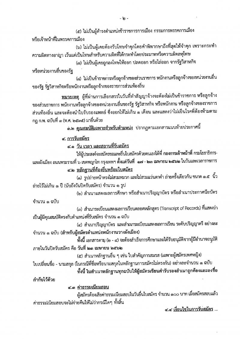 กรมโยธาธิการและผังเมือง รับสมัครบุคคลเพื่อเลือกสรรเป็นพนักงานราชการทั่วไป จำนวน 6 ตำแหน่ง 6 อัตรา (วุฒิ ปวช. ปวส. ป.ตรี) 17-23 เม.ย. 2562