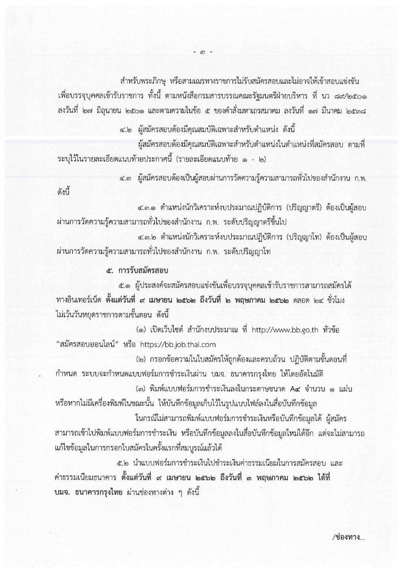 สำนักงบประมาณ รับสมัครสอบแข่งขันเพื่อบรรจุและแต่งตั้งบุคคลเข้ารับราชการตำแหน่งนักวิเคราะห์นโยบายและแผนปฏิบัติการ จำนวนครั้งแรก 30  อัตรา (วุฒิ ป.ตรี ป.โท) รับสมัครสอบทางอินเทอร์เน็ต ตั้งแต่วันที่ 9 เม.ย. – 2 พ.ค. 2562