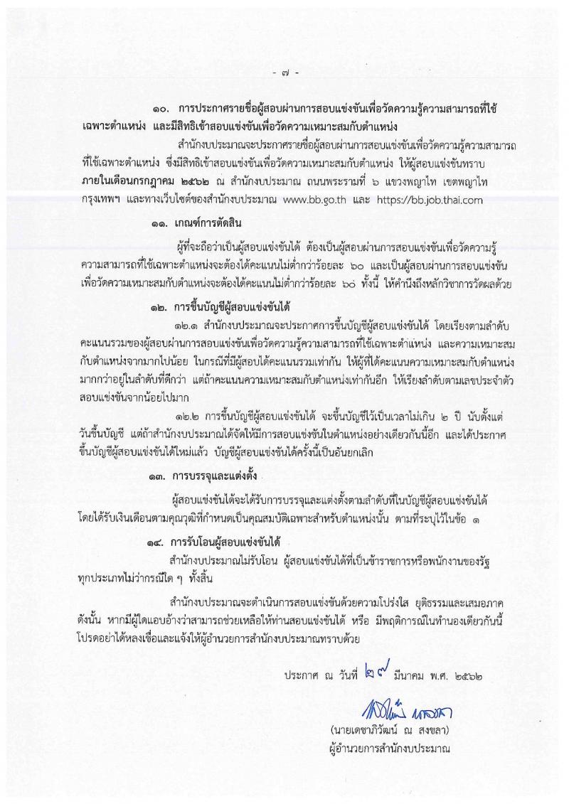 สำนักงบประมาณ รับสมัครสอบแข่งขันเพื่อบรรจุและแต่งตั้งบุคคลเข้ารับราชการตำแหน่งนักวิเคราะห์นโยบายและแผนปฏิบัติการ จำนวนครั้งแรก 30  อัตรา (วุฒิ ป.ตรี ป.โท) รับสมัครสอบทางอินเทอร์เน็ต ตั้งแต่วันที่ 9 เม.ย. – 2 พ.ค. 2562