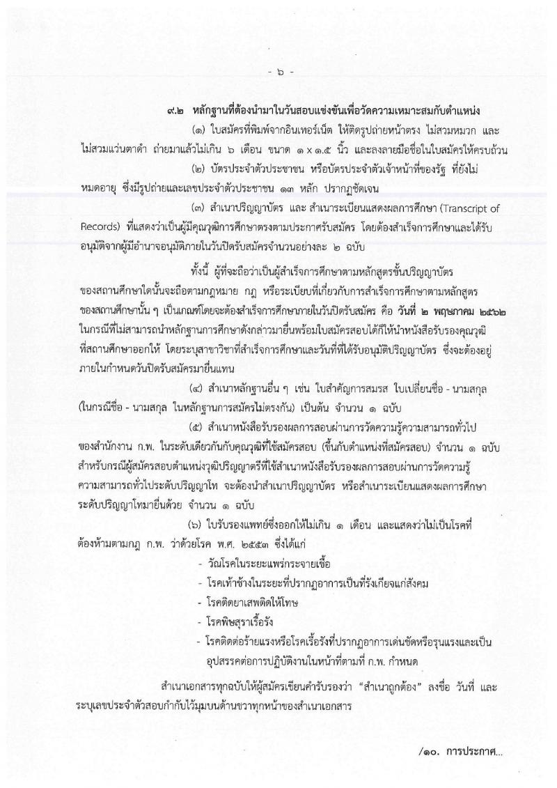 สำนักงบประมาณ รับสมัครสอบแข่งขันเพื่อบรรจุและแต่งตั้งบุคคลเข้ารับราชการตำแหน่งนักวิเคราะห์นโยบายและแผนปฏิบัติการ จำนวนครั้งแรก 30  อัตรา (วุฒิ ป.ตรี ป.โท) รับสมัครสอบทางอินเทอร์เน็ต ตั้งแต่วันที่ 9 เม.ย. – 2 พ.ค. 2562
