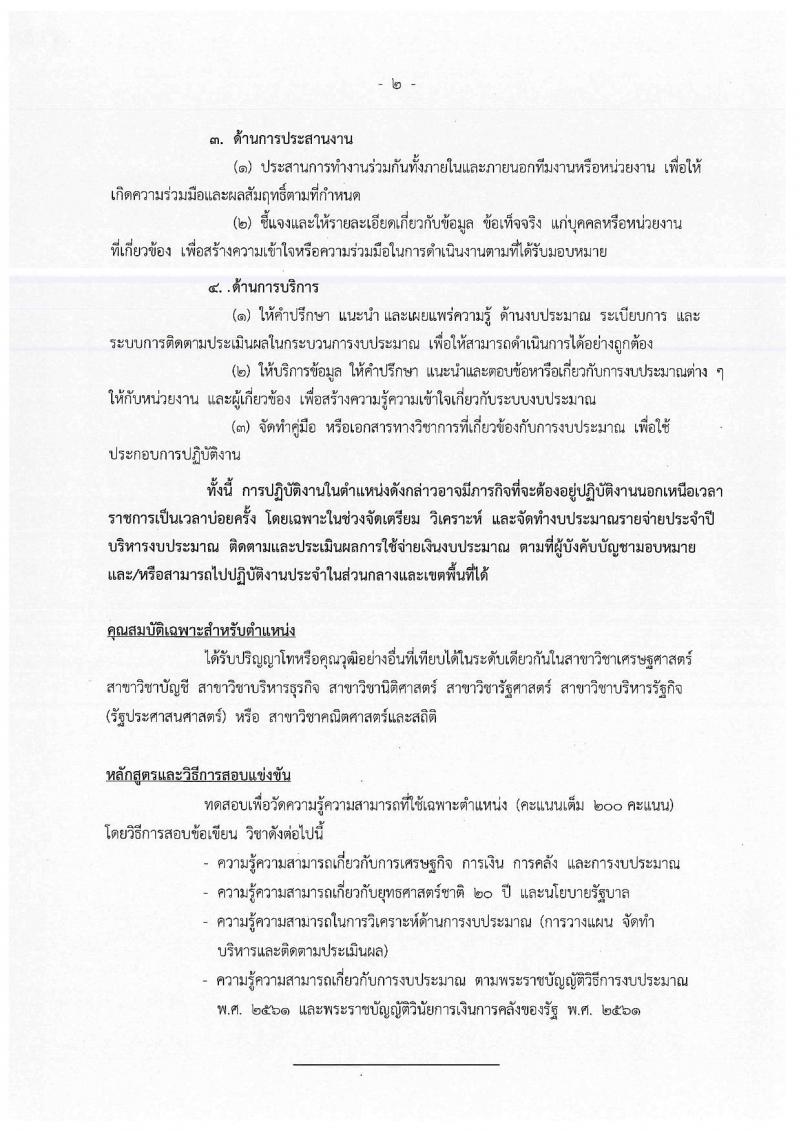 สำนักงบประมาณ รับสมัครสอบแข่งขันเพื่อบรรจุและแต่งตั้งบุคคลเข้ารับราชการตำแหน่งนักวิเคราะห์นโยบายและแผนปฏิบัติการ จำนวนครั้งแรก 30  อัตรา (วุฒิ ป.ตรี ป.โท) รับสมัครสอบทางอินเทอร์เน็ต ตั้งแต่วันที่ 9 เม.ย. – 2 พ.ค. 2562