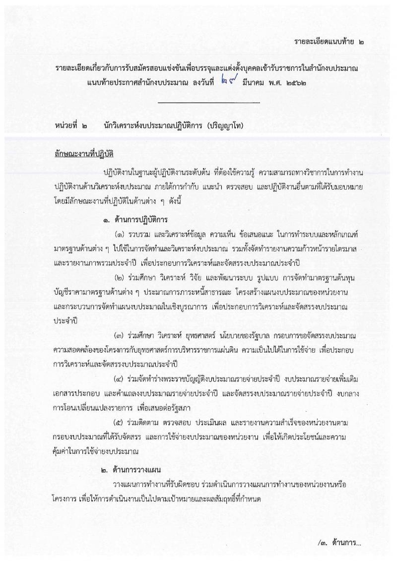 สำนักงบประมาณ รับสมัครสอบแข่งขันเพื่อบรรจุและแต่งตั้งบุคคลเข้ารับราชการตำแหน่งนักวิเคราะห์นโยบายและแผนปฏิบัติการ จำนวนครั้งแรก 30  อัตรา (วุฒิ ป.ตรี ป.โท) รับสมัครสอบทางอินเทอร์เน็ต ตั้งแต่วันที่ 9 เม.ย. – 2 พ.ค. 2562