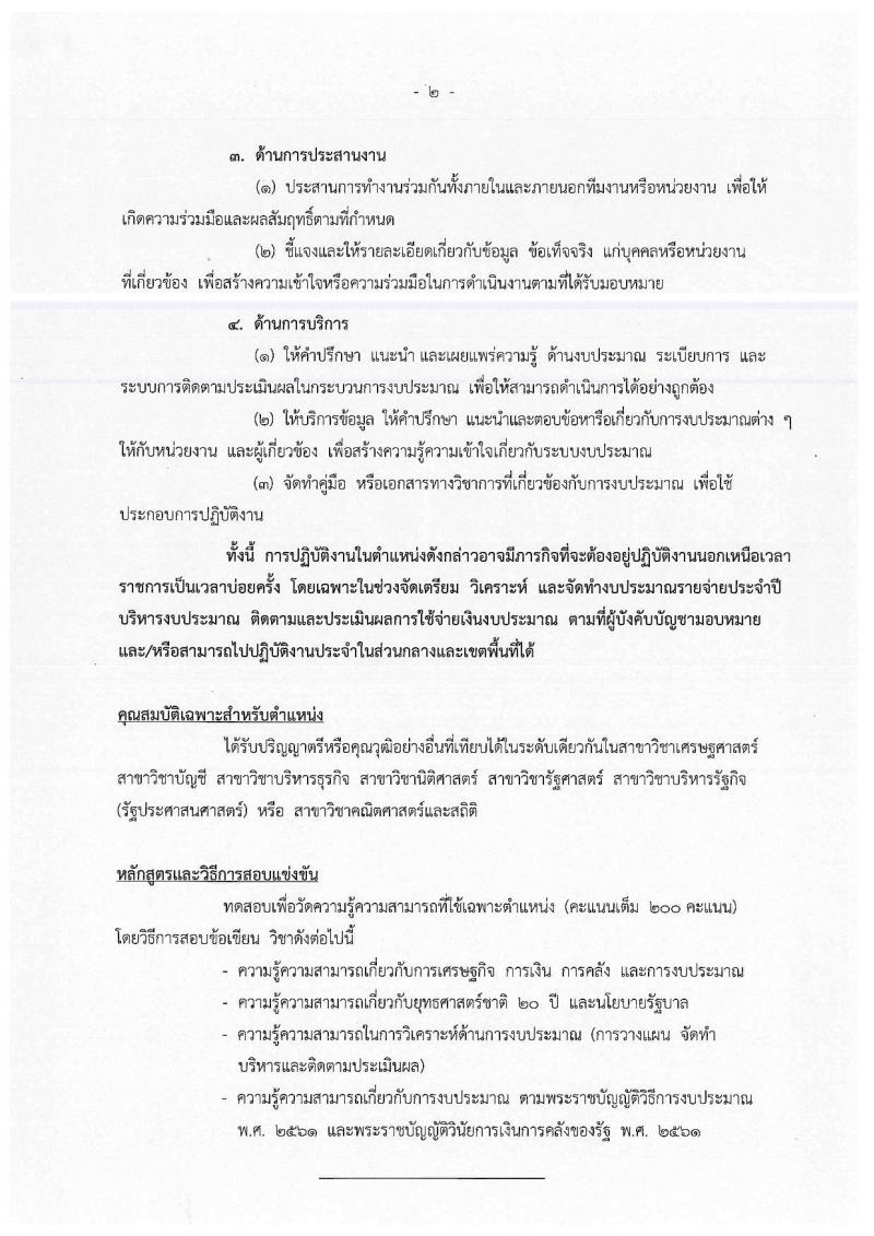 สำนักงบประมาณ รับสมัครสอบแข่งขันเพื่อบรรจุและแต่งตั้งบุคคลเข้ารับราชการตำแหน่งนักวิเคราะห์นโยบายและแผนปฏิบัติการ จำนวนครั้งแรก 30  อัตรา (วุฒิ ป.ตรี ป.โท) รับสมัครสอบทางอินเทอร์เน็ต ตั้งแต่วันที่ 9 เม.ย. – 2 พ.ค. 2562