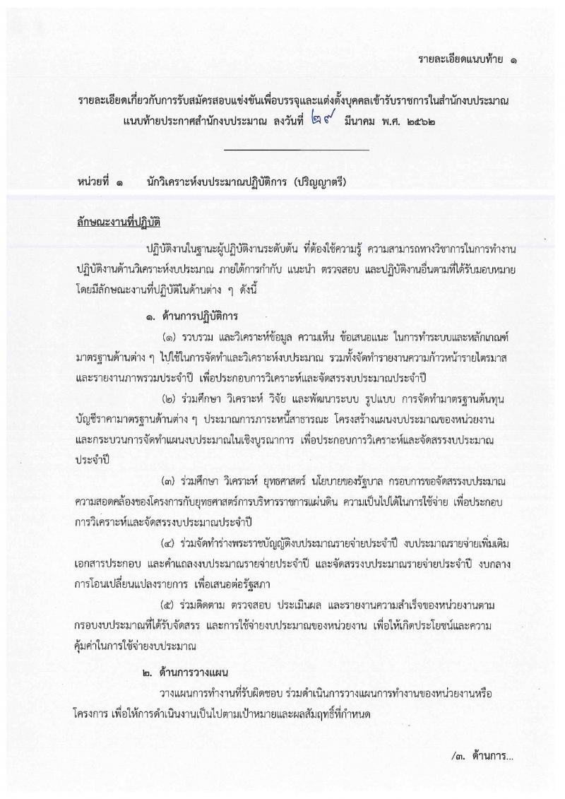 สำนักงบประมาณ รับสมัครสอบแข่งขันเพื่อบรรจุและแต่งตั้งบุคคลเข้ารับราชการตำแหน่งนักวิเคราะห์นโยบายและแผนปฏิบัติการ จำนวนครั้งแรก 30  อัตรา (วุฒิ ป.ตรี ป.โท) รับสมัครสอบทางอินเทอร์เน็ต ตั้งแต่วันที่ 9 เม.ย. – 2 พ.ค. 2562