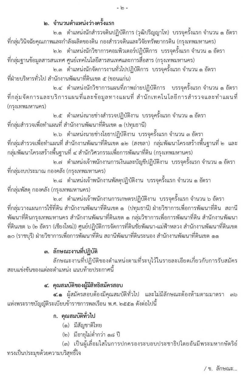 กรมพัฒนาที่ดิน รับสมัครสอบแข่งขันเพื่อบรรจุและแต่งตั้งบุคคลเข้ารับราชการ จำนวน 9 ตำแหน่ง 18 อัตรา (วุฒิ ปวส. ป.ตรี ป.โท) รับสมัครสอบทางอินเทอร์เน็ต ตั้งแต่วันที่ 22 เม.ย. – 14 พ.ค. 2562