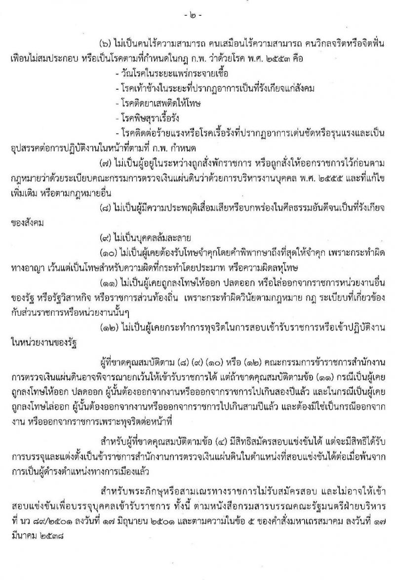 สำนักงานการตรวจเงินแผ่นดิน รับสมัครสอบแข่งขันเพื่อบรรจุและแต่งตั้งบุคคลเข้ารับราชการ จำนวนครั้งแรก 3 ตำแหน่ง 100 อัตรา (วุฒิ ป.ตรี) รับสมัครสอบทางอินเทอร์เน็ต ตั้งแต่วันที่ 22 เม.ย. – 14 พ.ค. 2562