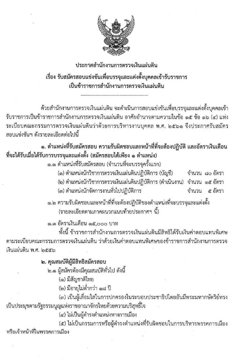 สำนักงานการตรวจเงินแผ่นดิน รับสมัครสอบแข่งขันเพื่อบรรจุและแต่งตั้งบุคคลเข้ารับราชการ จำนวนครั้งแรก 3 ตำแหน่ง 100 อัตรา (วุฒิ ป.ตรี) รับสมัครสอบทางอินเทอร์เน็ต ตั้งแต่วันที่ 22 เม.ย. – 14 พ.ค. 2562