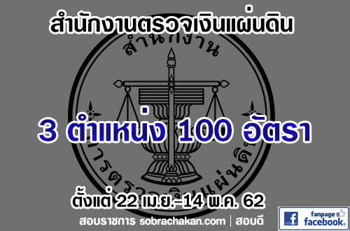 สำนักงานการตรวจเงินแผ่นดิน รับสมัครสอบแข่งขันเพื่อบรรจุและแต่งตั้งบุคคลเข้ารับราชการ จำนวนครั้งแรก 3 ตำแหน่ง 100 อัตรา (วุฒิ ป.ตรี) รับสมัครสอบทางอินเทอร์เน็ต ตั้งแต่วันที่ 22 เม.ย. – 14 พ.ค. 2562