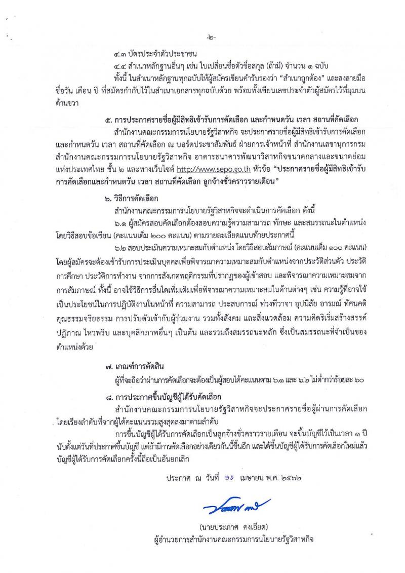 สำนักงานคณะกรรมการนโยบายรัฐวิสาหกิจ รับสมัครคัดเลือกบุคคลเพื่อเป็นลูกจ้างชั่วคราวรายเดือน จำนวน 4 ตำแหน่ง 10 อัตรา (วุฒิ ป.ตรี ป.โท) รับสมัครสอบตั้งแต่วันที่ 22 เม.ย. – 10 พ.ค. 2562