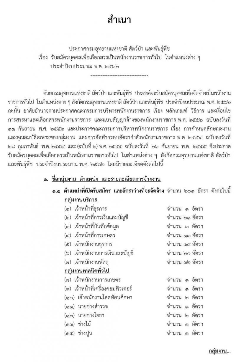 กรมอุทยานแห่งชาติ สัตว์ป่า และพันธุ์พืช รับสมัครบุคคลเพื่อเลือกสรรเป็นพนักงานราชการทั่วไป จำนวน 26 ตำแหน่ง 204 อัตรา (วุฒิ ปวช. ปวส. ป.ตรี) รับสมัครสอบทางอินเทอร์เน็ต ตั้งแต่วันที่ 23-29 เม.ย. 2562