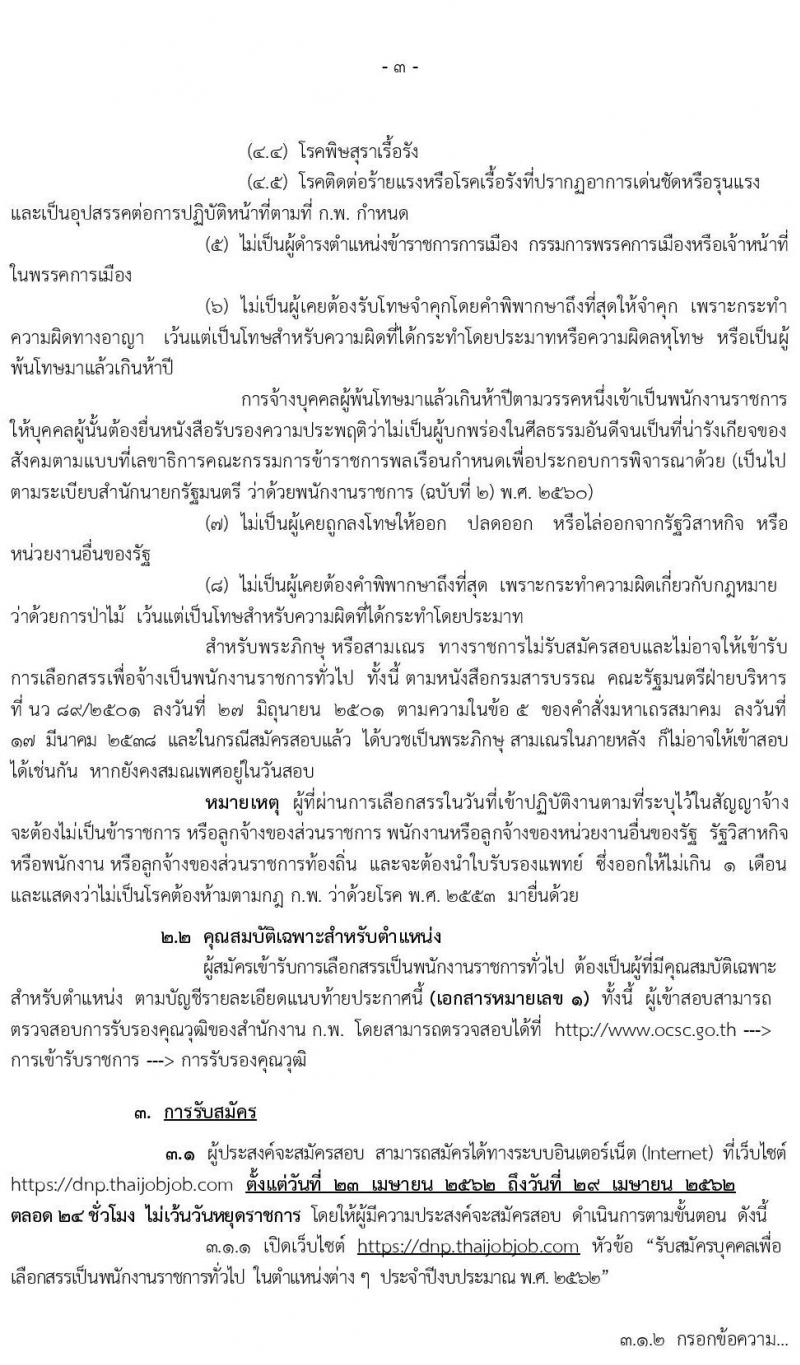 กรมอุทยานแห่งชาติ สัตว์ป่า และพันธุ์พืช รับสมัครบุคคลเพื่อเลือกสรรเป็นพนักงานราชการทั่วไป จำนวน 26 ตำแหน่ง 204 อัตรา (วุฒิ ปวช. ปวส. ป.ตรี) รับสมัครสอบทางอินเทอร์เน็ต ตั้งแต่วันที่ 23-29 เม.ย. 2562