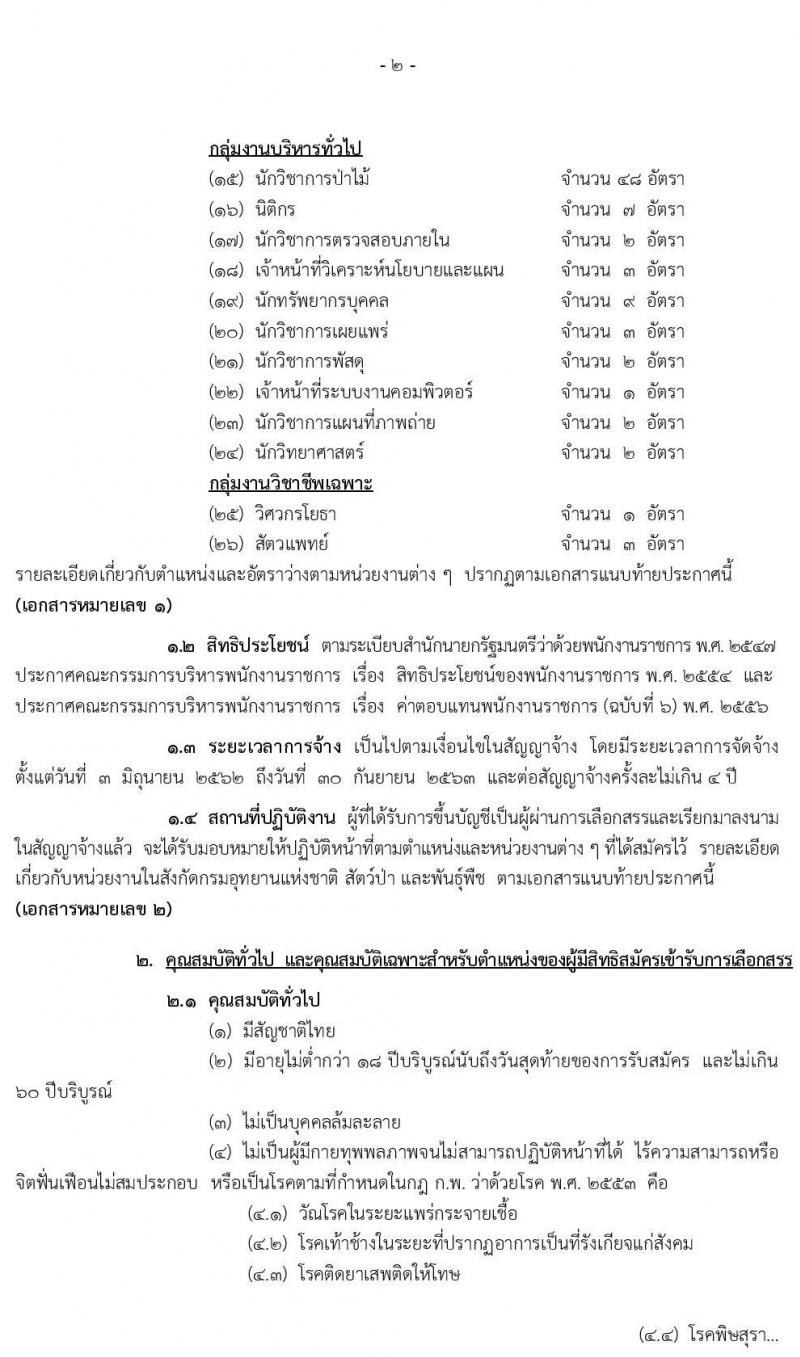 กรมอุทยานแห่งชาติ สัตว์ป่า และพันธุ์พืช รับสมัครบุคคลเพื่อเลือกสรรเป็นพนักงานราชการทั่วไป จำนวน 26 ตำแหน่ง 204 อัตรา (วุฒิ ปวช. ปวส. ป.ตรี) รับสมัครสอบทางอินเทอร์เน็ต ตั้งแต่วันที่ 23-29 เม.ย. 2562
