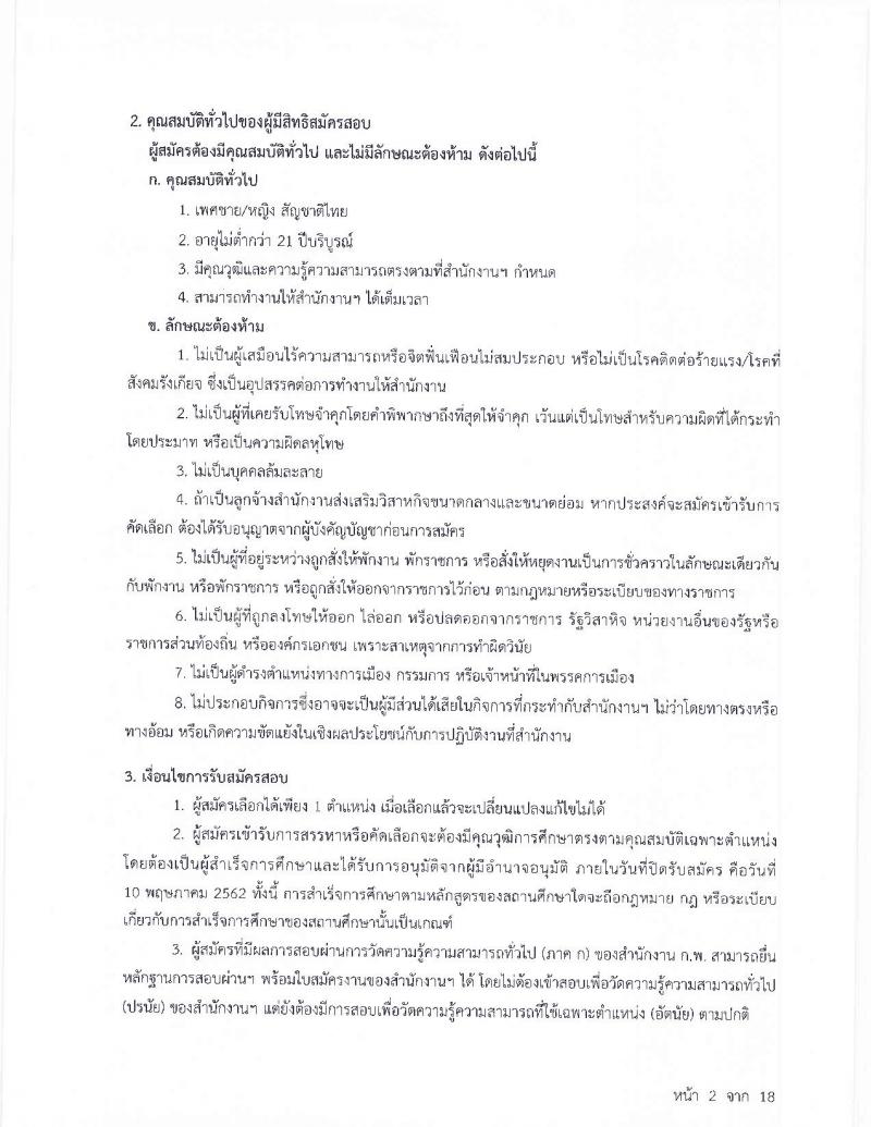 สำนักงานส่งเสริมวิสาหกิจขนาดกลางและขนาดย่อม รับสมัครสอบแข่งขันเพื่อบรรจุและแต่งตั้งบุคคลเป็นพนักงาน จำนวน18 อัตรา (วุฒิ ป.ตรี ป.โท) รับสมัครสอบตั้งแต่บัดนี้ – 10 พ.ค. 2562