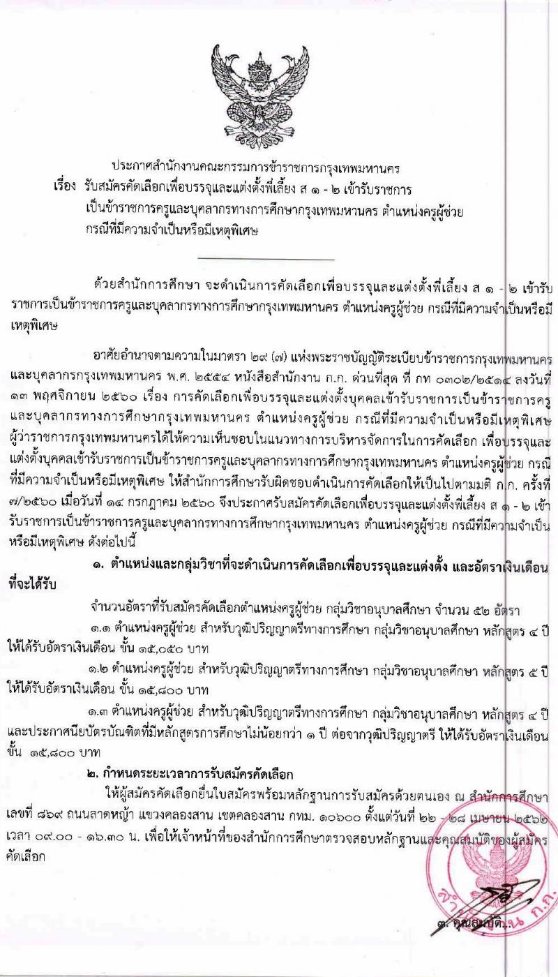 สำนักงานคณะกรรมการข้าราชการกรุงเทพมหานคร รับสมัครคัดเลือกเพื่อบรรจุและแต่งตั้งพี่เลี้ยง ส1-2 เข้ารับราชการเป็นข้าราชการครูและบุคลากรทางการศึกษา ตำแหน่งครูผู้ช่วย จำนวน 52 อัตรา (วุฒิ ป.ตรี) รับสมัครสอบตั้งแต่วันที่ 22-28 เม.ย. 2562