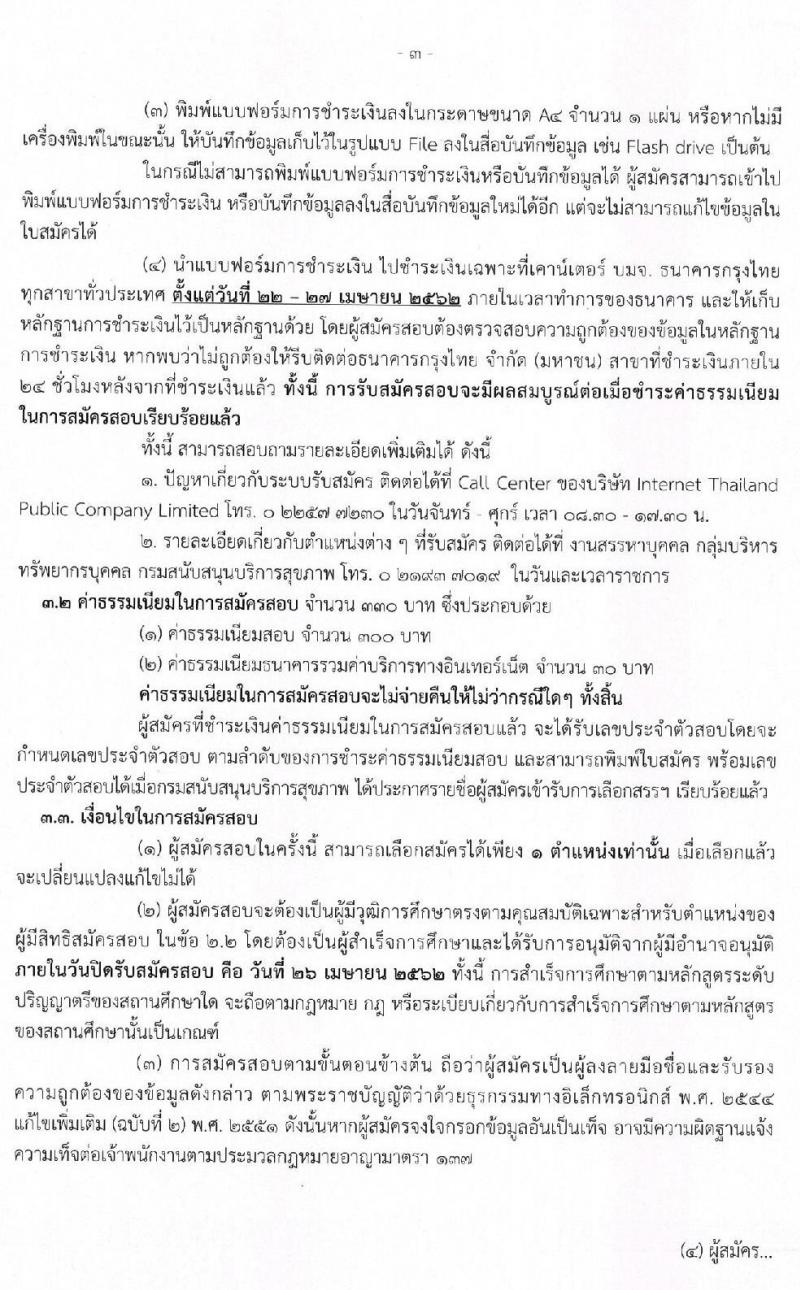 กรมสนับสนุนบริการสุขภาพ รับสมัครบุคคลเพื่อเลือกสรรเป็นพนักงานราชการ จำนวน 8 ตำแหน่ง 22 อัตรา (วุฒิ ปวส. ป.ตรี) รับสมัครสอบทางอินเทอร์เน็ต ตั้งแต่วันที่ 22-26 เม.ย. 2562