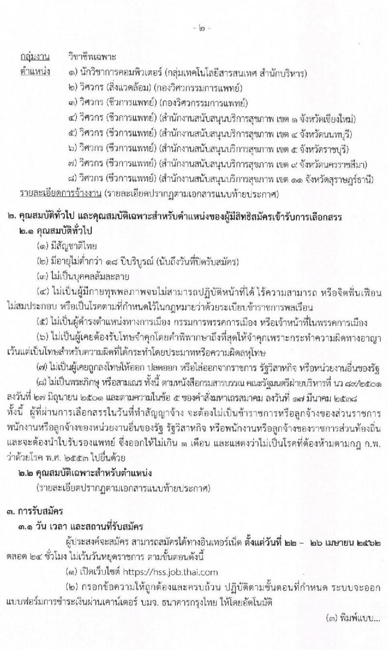 กรมสนับสนุนบริการสุขภาพ รับสมัครบุคคลเพื่อเลือกสรรเป็นพนักงานราชการ จำนวน 8 ตำแหน่ง 22 อัตรา (วุฒิ ปวส. ป.ตรี) รับสมัครสอบทางอินเทอร์เน็ต ตั้งแต่วันที่ 22-26 เม.ย. 2562