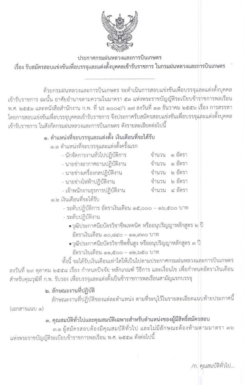 กรมฝนหลวงและการบินเกษตร รับสมัครสอบแข่งขันเพื่อบรรจุและแต่งตั้งบุคคลเข้ารับราชการ จำนวน 5 ตำแหน่ง 10 อัตรา (วุฒิ ปวส. ป.ตรี) รับสมัครสอบทางอินเทอร์เน็ต ตั้งแต่วันที่ 26 เม.ย.–21 พ.ค. 2562