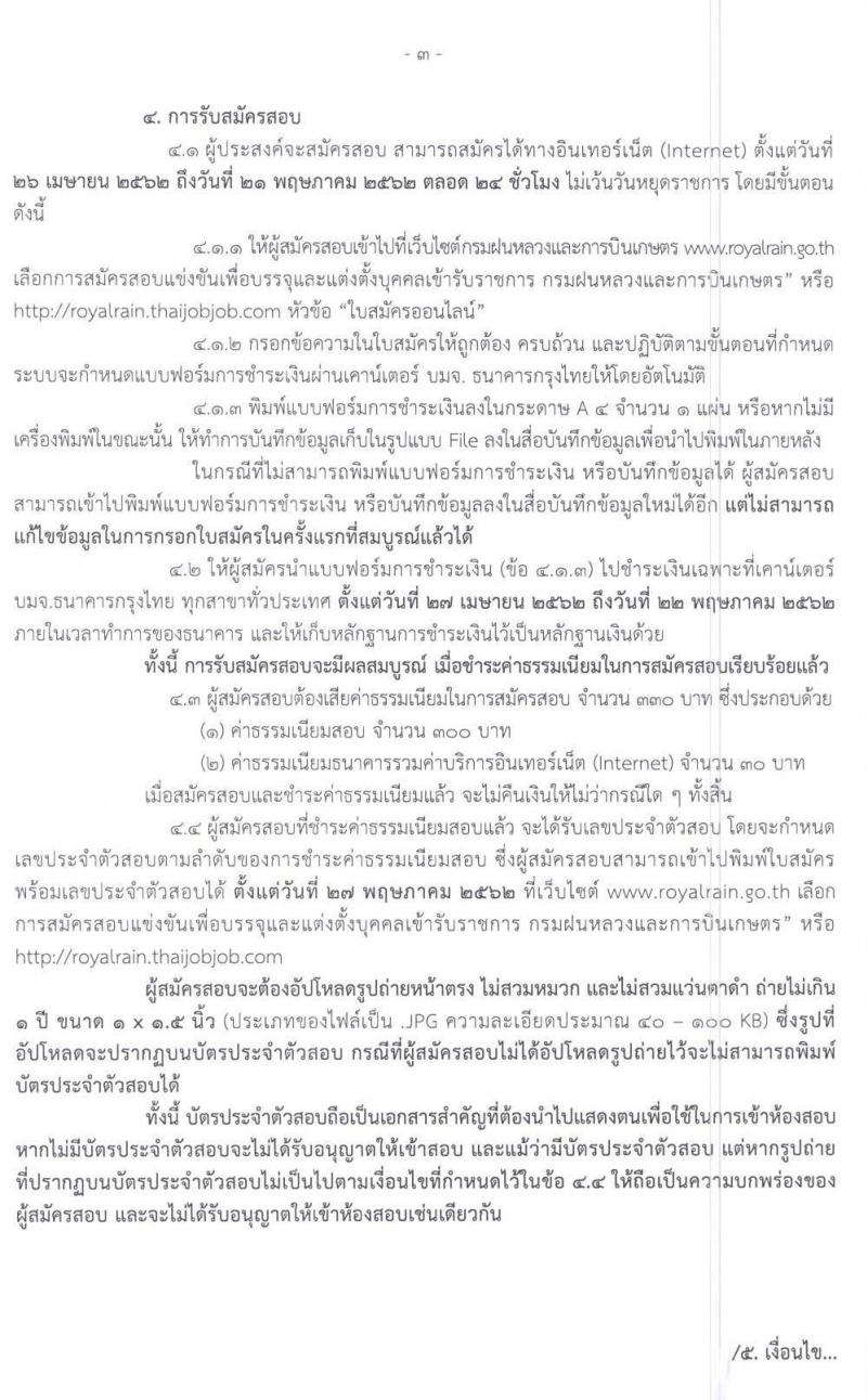 กรมฝนหลวงและการบินเกษตร รับสมัครสอบแข่งขันเพื่อบรรจุและแต่งตั้งบุคคลเข้ารับราชการ จำนวน 5 ตำแหน่ง 10 อัตรา (วุฒิ ปวส. ป.ตรี) รับสมัครสอบทางอินเทอร์เน็ต ตั้งแต่วันที่ 26 เม.ย.–21 พ.ค. 2562