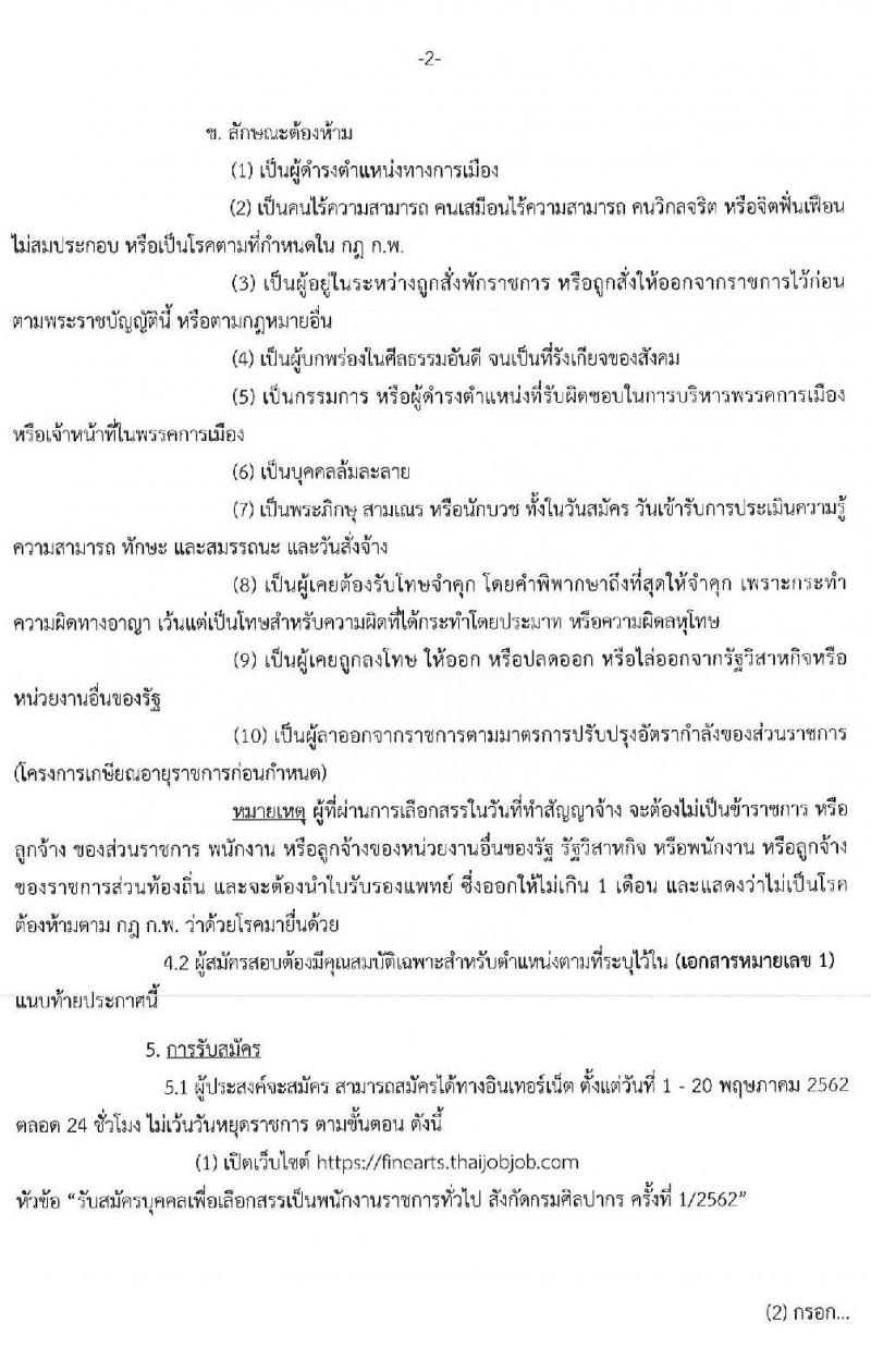 กรมศิลปากร รับสมัครบุคคลเพื่อเลือกสรรเป็นพนักงานราชการ จำนวน 23 ตำแหน่ง 25 อัตรา (วุฒิ ปวส. ป.ตรี) รับสมัครสอบทางอินเทอร์เน็ต ตั้งแต่วันที่ 1-20 พ.ค. 2562