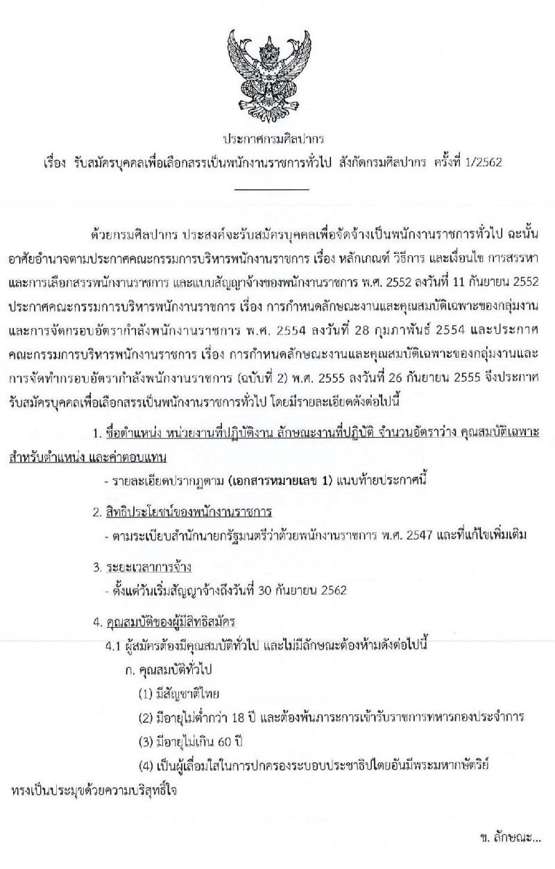 กรมศิลปากร รับสมัครบุคคลเพื่อเลือกสรรเป็นพนักงานราชการ จำนวน 23 ตำแหน่ง 25 อัตรา (วุฒิ ปวส. ป.ตรี) รับสมัครสอบทางอินเทอร์เน็ต ตั้งแต่วันที่ 1-20 พ.ค. 2562