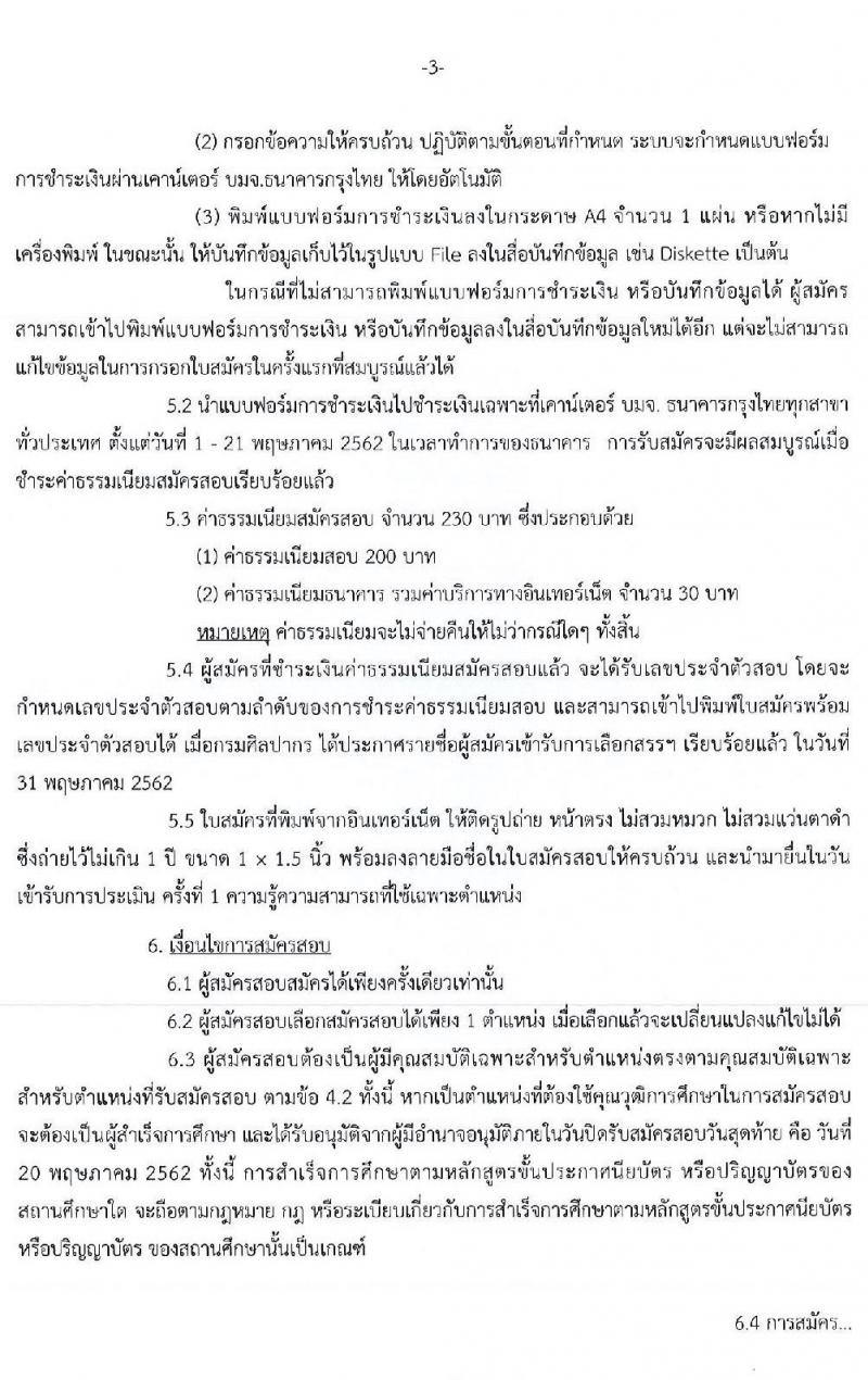กรมศิลปากร รับสมัครบุคคลเพื่อเลือกสรรเป็นพนักงานราชการ จำนวน 23 ตำแหน่ง 25 อัตรา (วุฒิ ปวส. ป.ตรี) รับสมัครสอบทางอินเทอร์เน็ต ตั้งแต่วันที่ 1-20 พ.ค. 2562