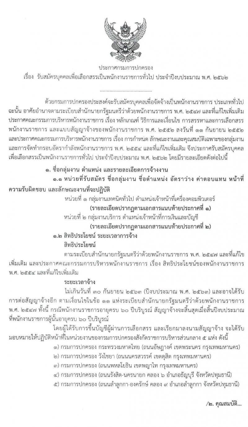 กรมการปกครอง รับสมัครบุคคลเพื่อเลือกสรรเป็นพนักงานราชการทั่วไป จำนวน 2 ตำแหน่ง 3 อัตรา (วุฒิ ปวส.) รับสมัครสอบทางอินเทอร์เน็ต ตั้งแต่วันที่ 1-15 พ.ค. 2562