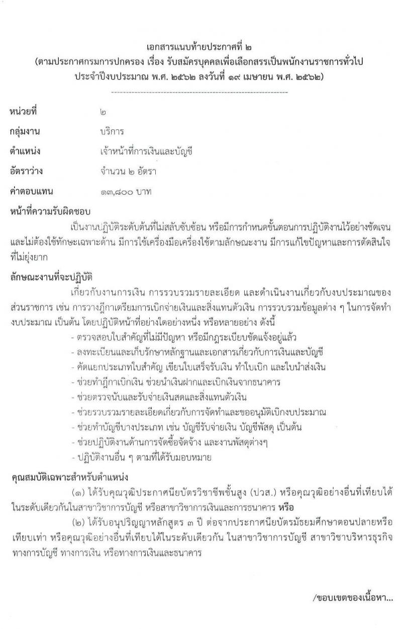 กรมการปกครอง รับสมัครบุคคลเพื่อเลือกสรรเป็นพนักงานราชการทั่วไป จำนวน 2 ตำแหน่ง 3 อัตรา (วุฒิ ปวส.) รับสมัครสอบทางอินเทอร์เน็ต ตั้งแต่วันที่ 1-15 พ.ค. 2562