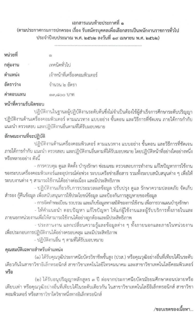 กรมการปกครอง รับสมัครบุคคลเพื่อเลือกสรรเป็นพนักงานราชการทั่วไป จำนวน 2 ตำแหน่ง 3 อัตรา (วุฒิ ปวส.) รับสมัครสอบทางอินเทอร์เน็ต ตั้งแต่วันที่ 1-15 พ.ค. 2562