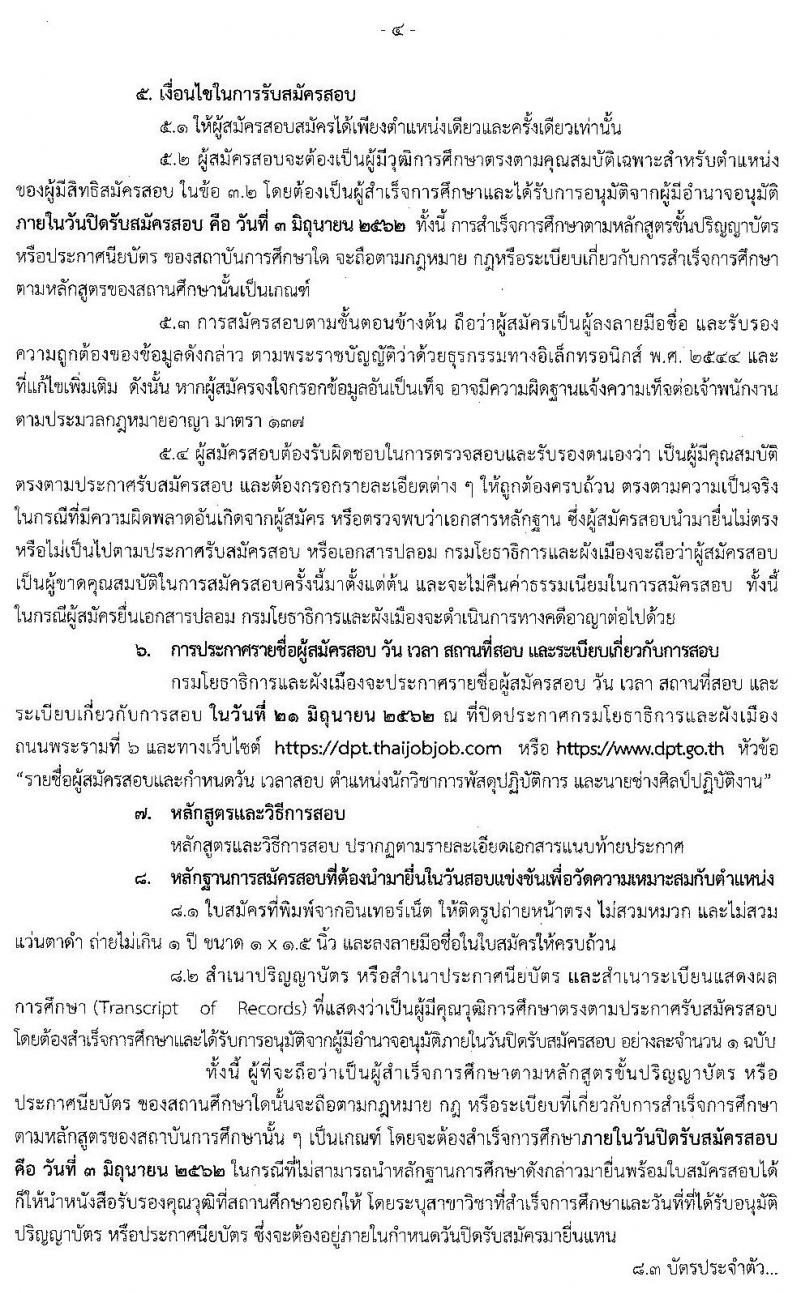 กรมโยธาธิการและผังเมือง รับสมัครสอบแข่งขันเพื่อบรรจุและแต่งตั้งบุคคลเข้ารับราชการ จำนวน 2 ตำแหน่งครั้งแรก  2 อัตรา (วุฒิ ปวส. ป.ตรี) รับสมัครสอบทางอินเทอร์เน็ต ตั้งแต่วันที่ 3 พ.ค. – 3 มิ.ย. 2562