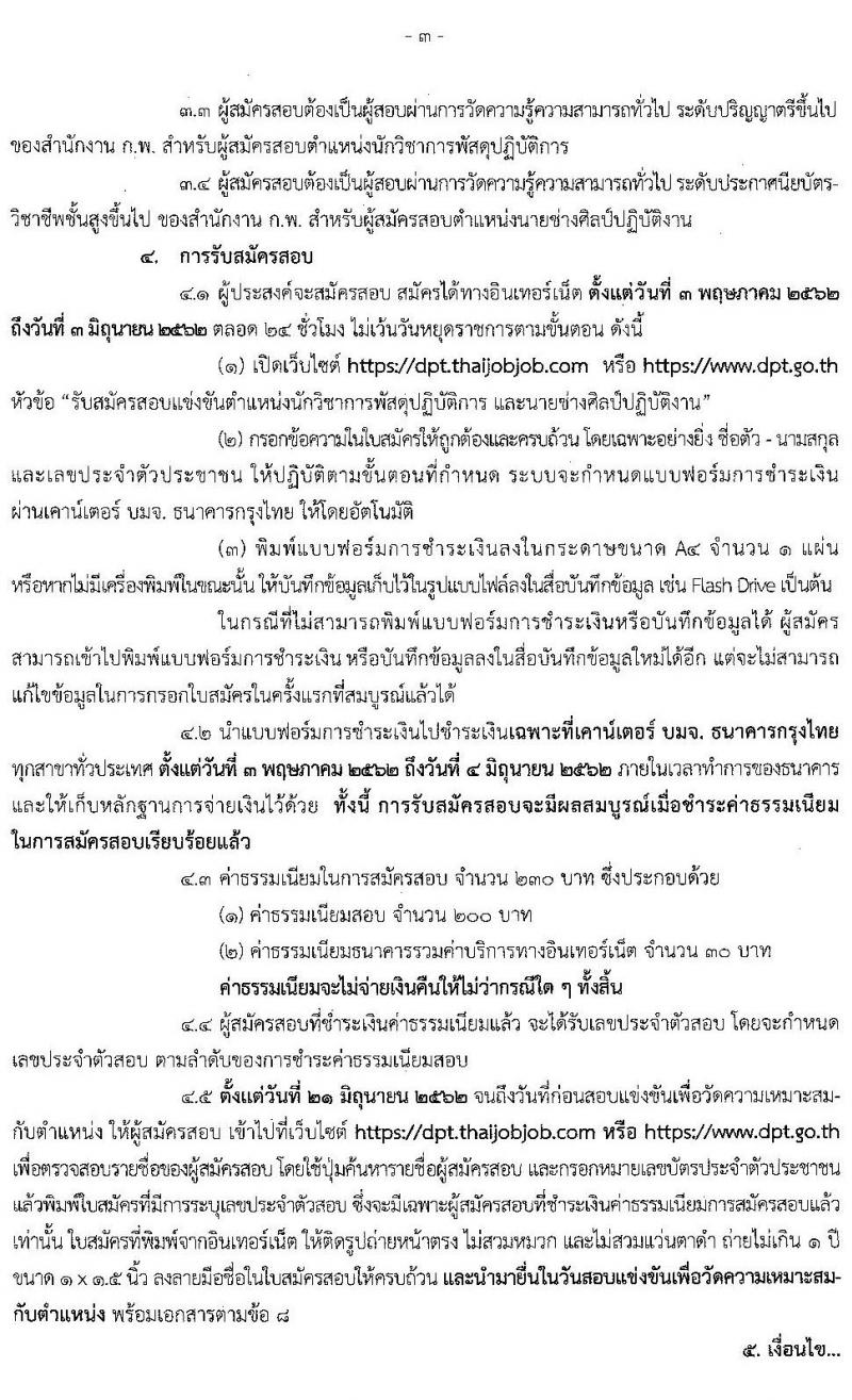 กรมโยธาธิการและผังเมือง รับสมัครสอบแข่งขันเพื่อบรรจุและแต่งตั้งบุคคลเข้ารับราชการ จำนวน 2 ตำแหน่งครั้งแรก  2 อัตรา (วุฒิ ปวส. ป.ตรี) รับสมัครสอบทางอินเทอร์เน็ต ตั้งแต่วันที่ 3 พ.ค. – 3 มิ.ย. 2562