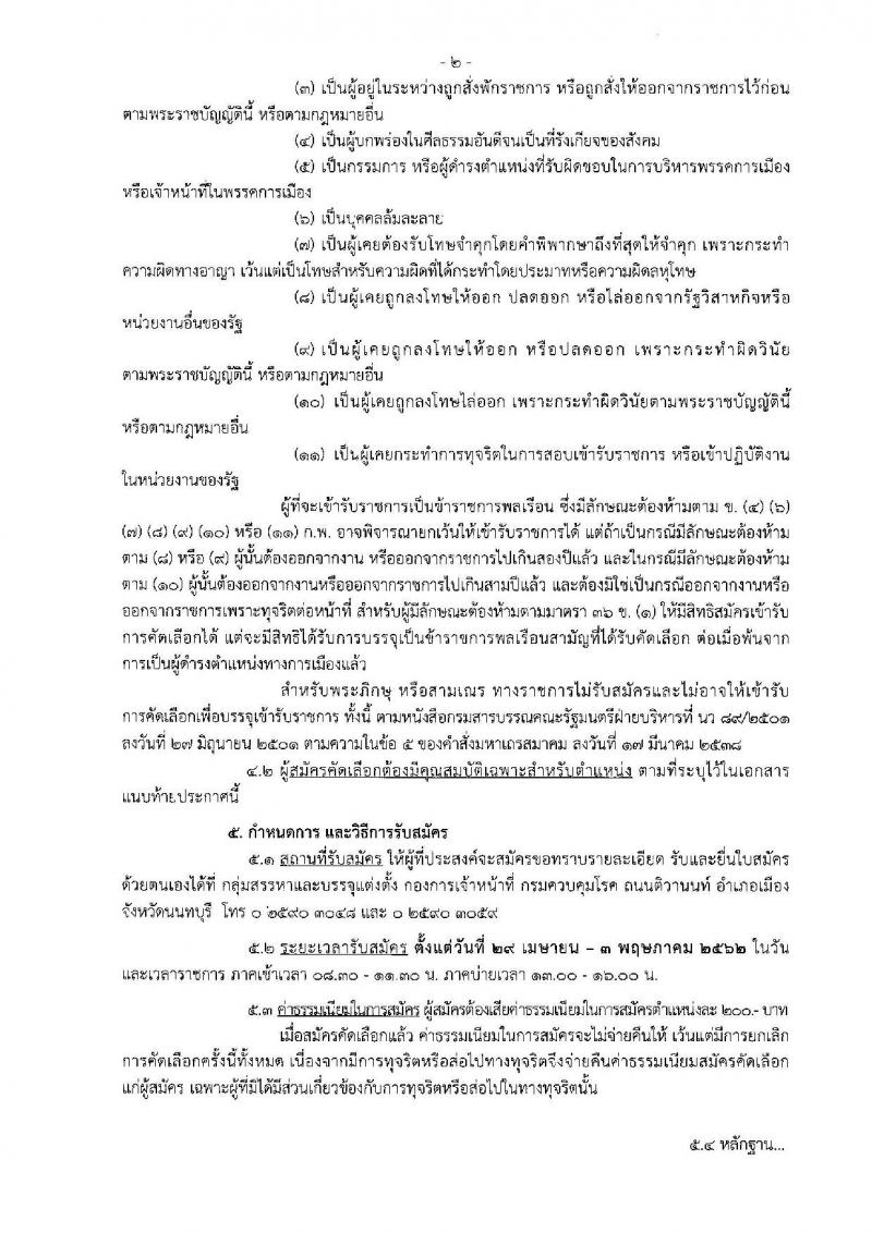 กรมควบคุมโรค รับสมัครคัดเลือกเพื่อบรรจุและแต่งตั้งบุคคลเข้ารับราชการ จำนวน 5 ตำแหน่ง 14 อัตรา (วุฒิ ปวส. ป.ตรี) รับสมัครสอบตั้งแต่วันที่ 29 เม.ย. – 3 พ.ค. 2562
