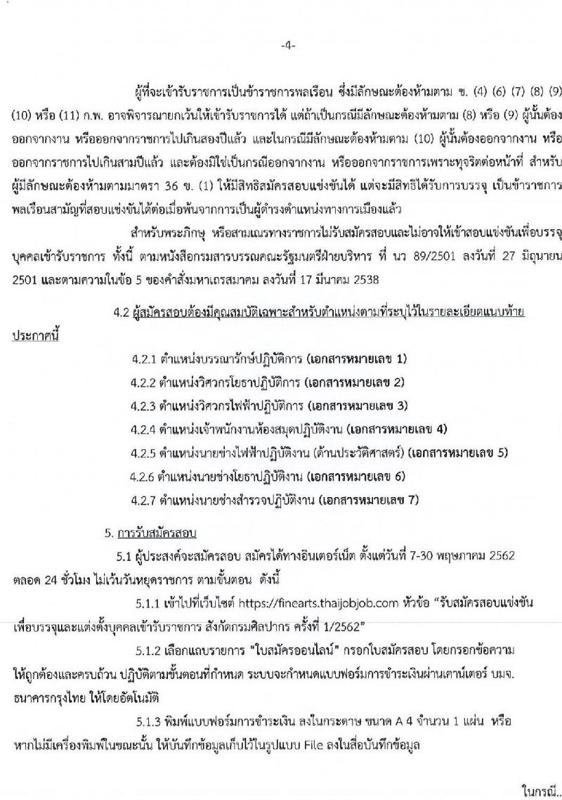 กรมศิลปากร รับสมัครสอบแข่งขันเพื่อบรรจุและแต่งตั้งบุคคลเข้ารับราชการ จำนวน 7 ตำแหน่ง ครั้งแรก 14 อัตรา (วุฒิ ปวส. ป.ตรี) รับสมัครสอบทางอินเทอร์เน็ต ตั้งแต่วันที่ 7-30 พ.ค. 2562