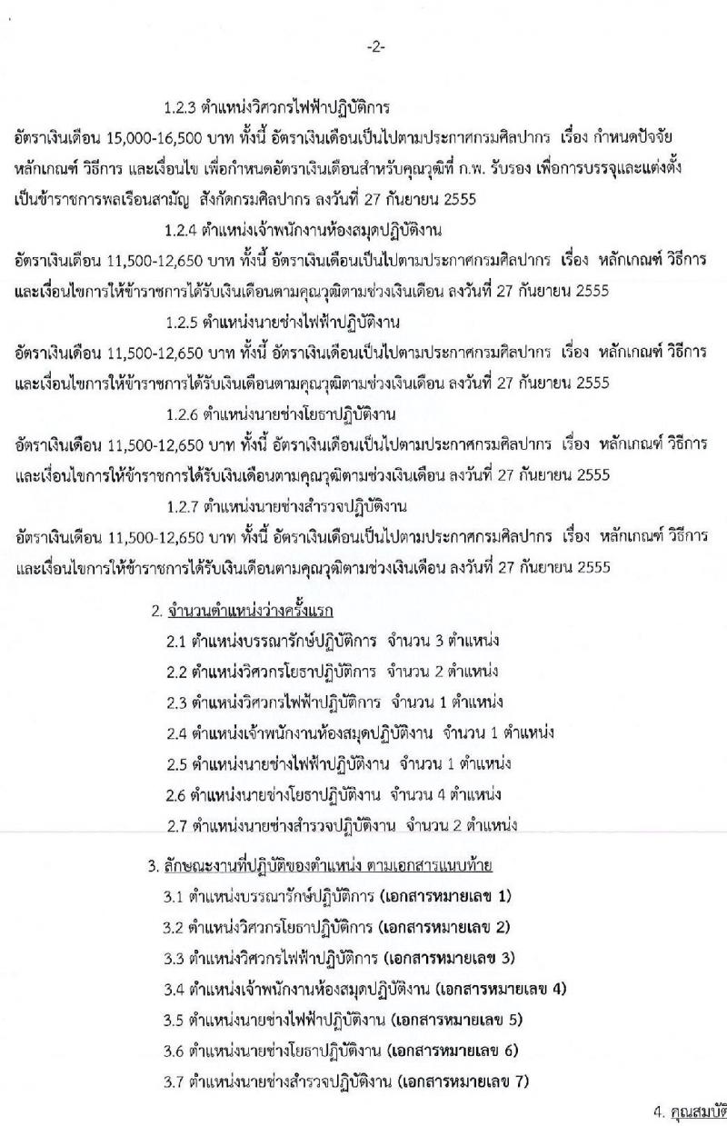 กรมศิลปากร รับสมัครสอบแข่งขันเพื่อบรรจุและแต่งตั้งบุคคลเข้ารับราชการ จำนวน 7 ตำแหน่ง ครั้งแรก 14 อัตรา (วุฒิ ปวส. ป.ตรี) รับสมัครสอบทางอินเทอร์เน็ต ตั้งแต่วันที่ 7-30 พ.ค. 2562