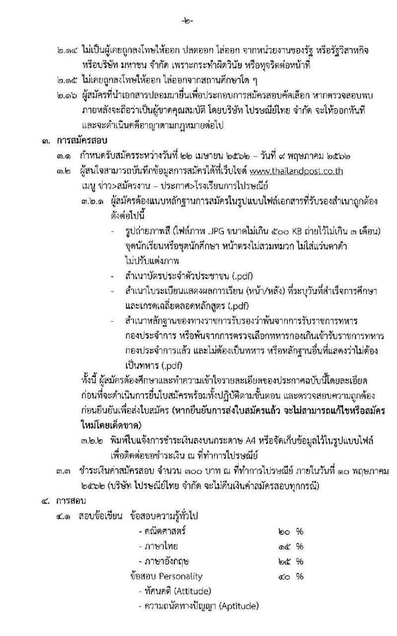 บริษัท ไปรษณีย์ไทย จำกัด รับสมัครบุคคลเพื่อเข้าศึกษาหลักสูตรโรงเรียนการไปรษณีย์ ประจำปี 2562 จำนวน 202 คน (ชาย 141, หญิง 61) (วุฒิ ม.ปลาย ปวช.) รับสมัครสอบตั้งแต่วันที่ 22 เม.ย. – 9 พ.ค. 2562