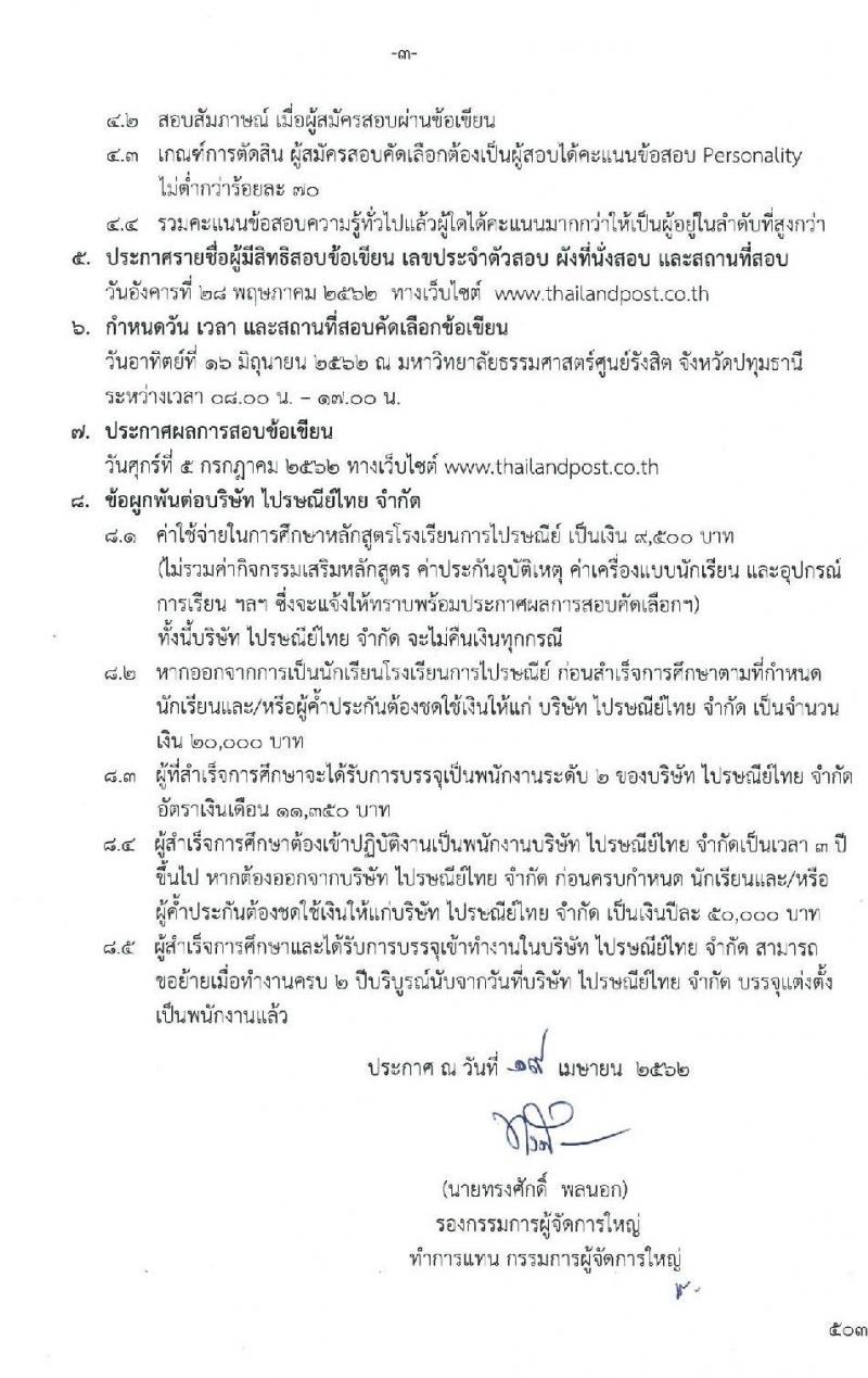 บริษัท ไปรษณีย์ไทย จำกัด รับสมัครบุคคลเพื่อเข้าศึกษาหลักสูตรโรงเรียนการไปรษณีย์ ประจำปี 2562 จำนวน 202 คน (ชาย 141, หญิง 61) (วุฒิ ม.ปลาย ปวช.) รับสมัครสอบตั้งแต่วันที่ 22 เม.ย. – 9 พ.ค. 2562