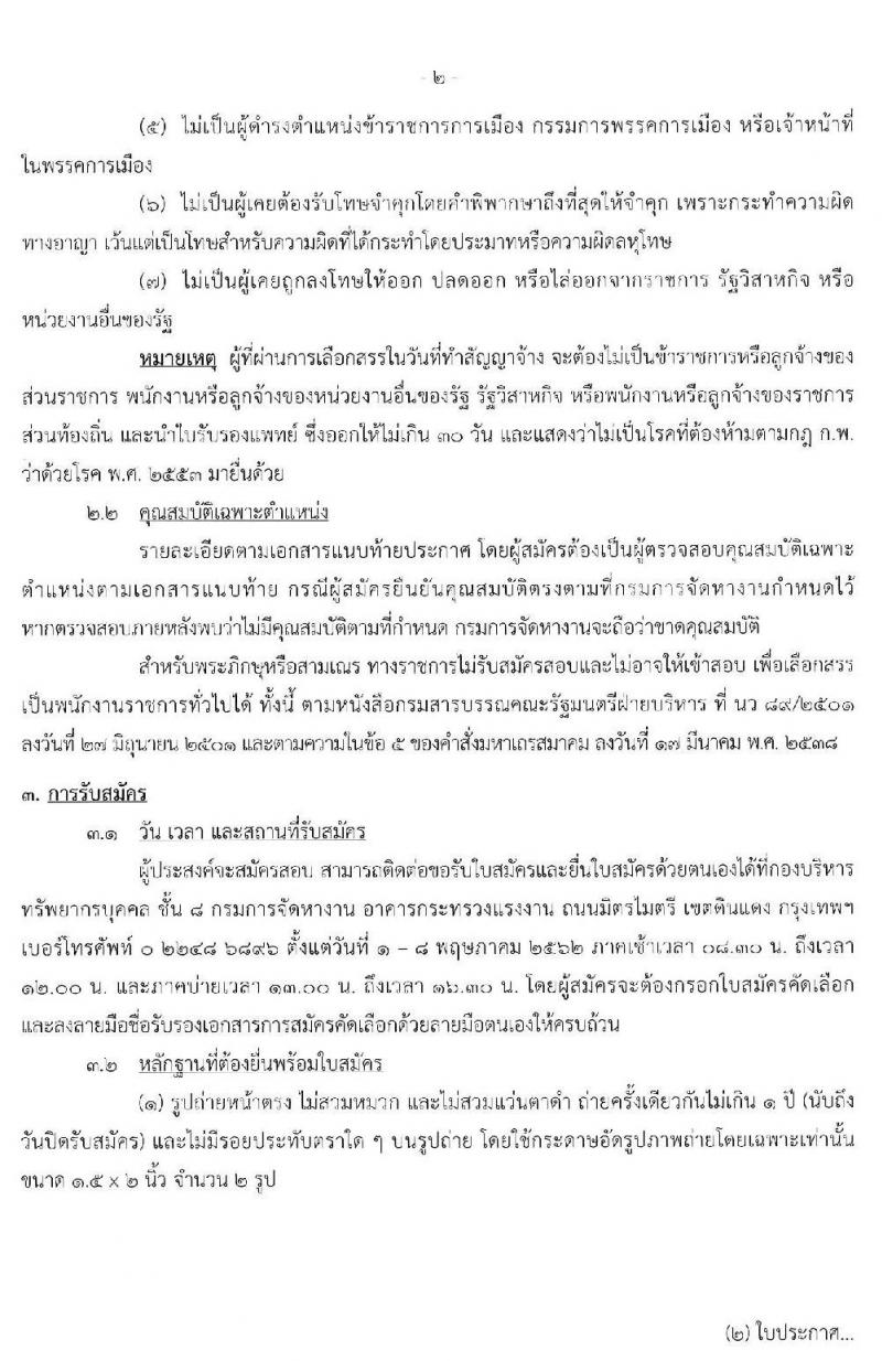 กรมการจัดหางาน รับสมัครบุคคลเพื่อเลือกสรรเป็นพนักงานราชการทั่วไป จำนวน 4 ตำแหน่ง 13 อัตรา (วุฒิ ปวช. ป.ตรี) รับสมัครสอบตั้งแต่วันที่ 1-8 พ.ค. 2562