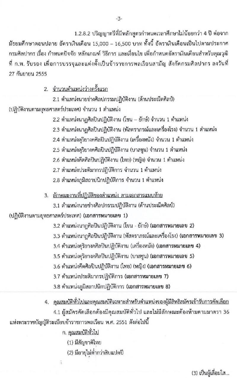 กรมศิลปากร รับสมัครคัดเลือกเพื่อบรรจุบุคคลเข้ารับราชการ ครั้งที่ 1/2562 จำนวน 8 ตำแหน่ง ครั้งแรก 8 อัตรา (วุฒิ ป.ตรี) รับสมัครสอบทางอินเทอร์เน็ต ตั้งแต่วันที่ 8-27 พ.ค. 2562