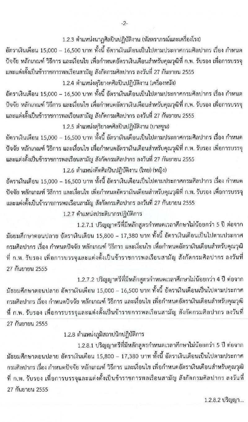 กรมศิลปากร รับสมัครคัดเลือกเพื่อบรรจุบุคคลเข้ารับราชการ ครั้งที่ 1/2562 จำนวน 8 ตำแหน่ง ครั้งแรก 8 อัตรา (วุฒิ ป.ตรี) รับสมัครสอบทางอินเทอร์เน็ต ตั้งแต่วันที่ 8-27 พ.ค. 2562