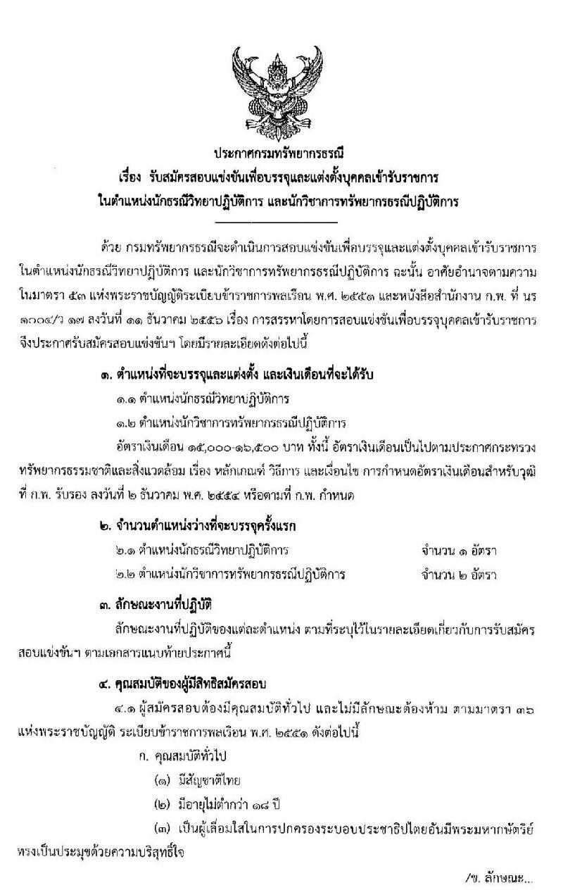 กรมทรัพยากรธรณี รับสมัครสอบแข่งขันเพื่อบรรจุและแต่งตั้งบุคคลเข้ารับราชการ จำนวน 2 ตำแหน่ง 3 อัตรา (วุฒิ ป.ตรี) รับสมัครสอบทางอินเทอร์เน็ต ตั้งแต่วันที่ 10-31 พ.ค. 2562