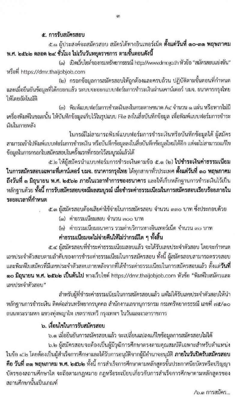 กรมทรัพยากรธรณี รับสมัครสอบแข่งขันเพื่อบรรจุและแต่งตั้งบุคคลเข้ารับราชการ จำนวน 2 ตำแหน่ง 3 อัตรา (วุฒิ ป.ตรี) รับสมัครสอบทางอินเทอร์เน็ต ตั้งแต่วันที่ 10-31 พ.ค. 2562