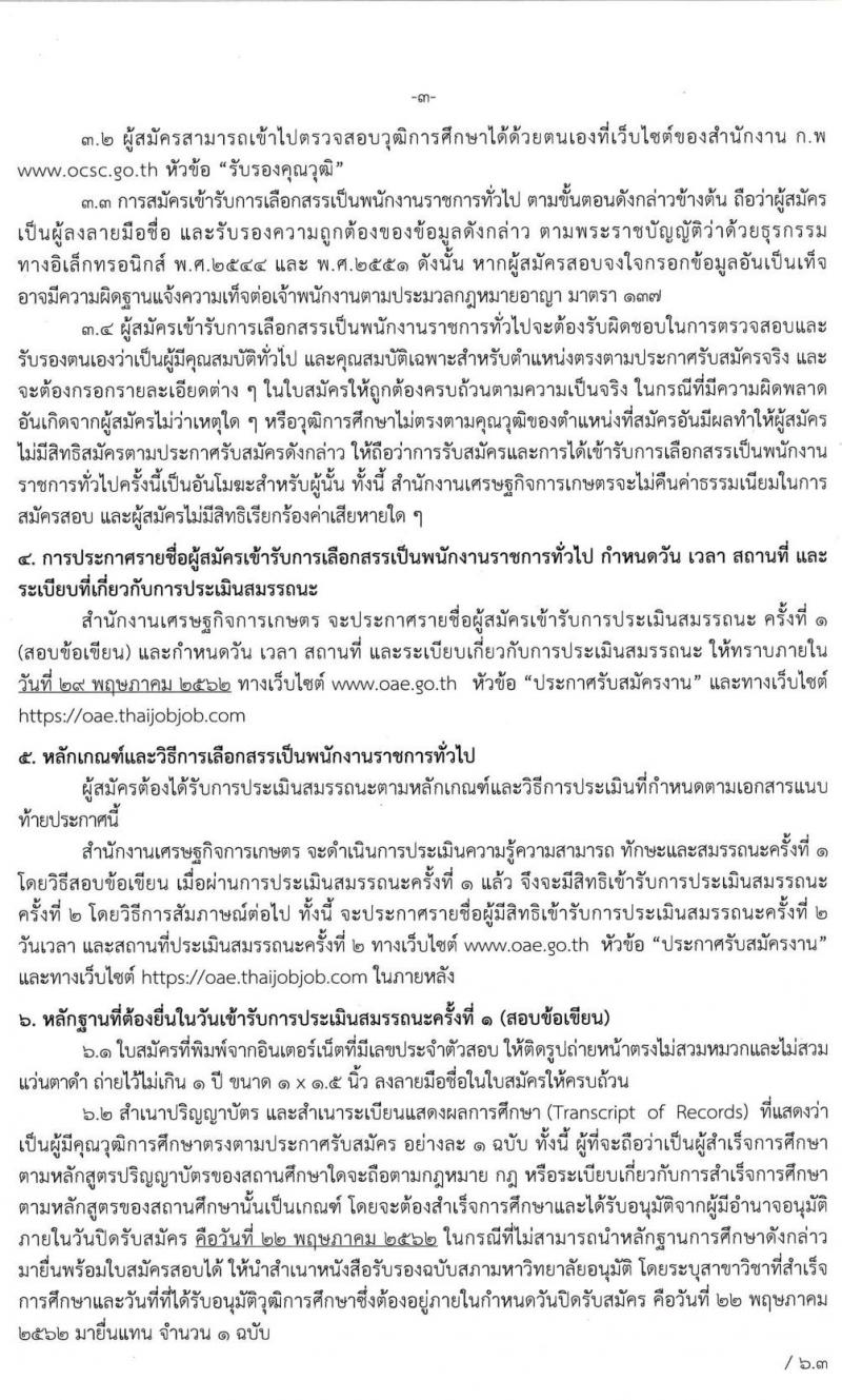 สำนักงานเศรษฐกิจการเกษตร รับสมัครบุคคลเพื่อเลือกสรรเป็นพนักงานราชการในตำแหน่งนักวิชาการคอมพิวเตอร์ จำนวนครั้งแรก 3 อัตรา (วุฒิ ป.ตรี) รับสมัครสอบทางอินเทอร์เน็ต ตั้งแต่วันที่ 13-22 พ.ค. 2562