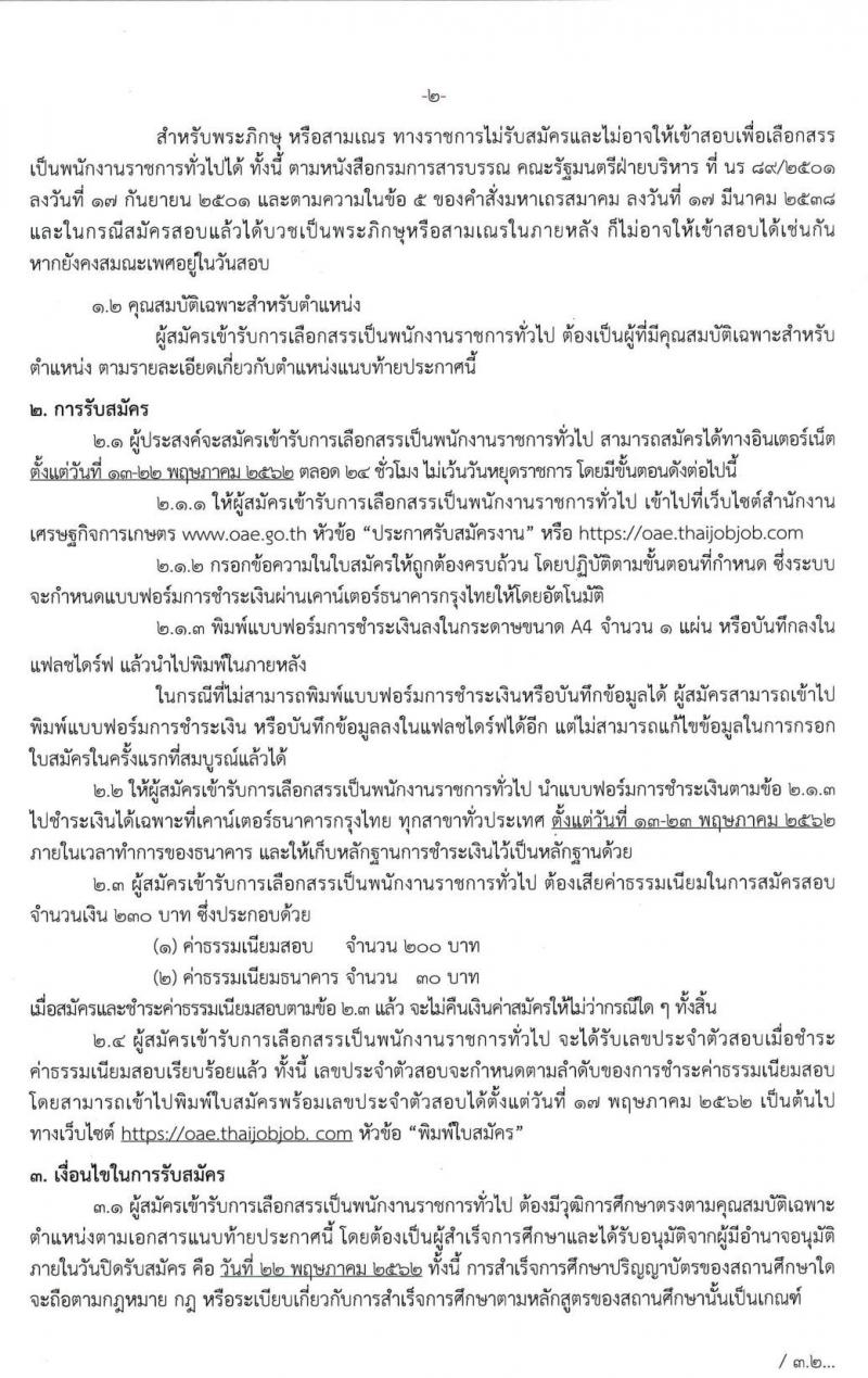 สำนักงานเศรษฐกิจการเกษตร รับสมัครบุคคลเพื่อเลือกสรรเป็นพนักงานราชการในตำแหน่งนักวิชาการคอมพิวเตอร์ จำนวนครั้งแรก 3 อัตรา (วุฒิ ป.ตรี) รับสมัครสอบทางอินเทอร์เน็ต ตั้งแต่วันที่ 13-22 พ.ค. 2562